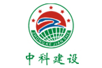 市中科建设集团有限公司