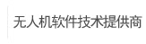 无人机软件技术提供商