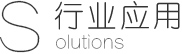 行业应用